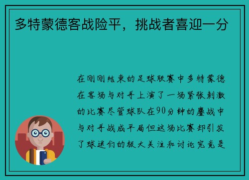 多特蒙德客战险平，挑战者喜迎一分