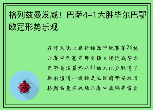 格列兹曼发威！巴萨4-1大胜毕尔巴鄂欧冠形势乐观