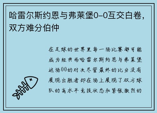 哈雷尔斯约恩与弗莱堡0-0互交白卷，双方难分伯仲