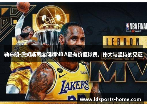 勒布朗-詹姆斯再度问鼎NBA最有价值球员，伟大与坚持的见证