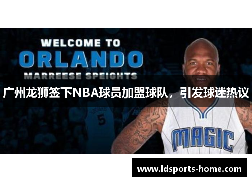 广州龙狮签下NBA球员加盟球队，引发球迷热议