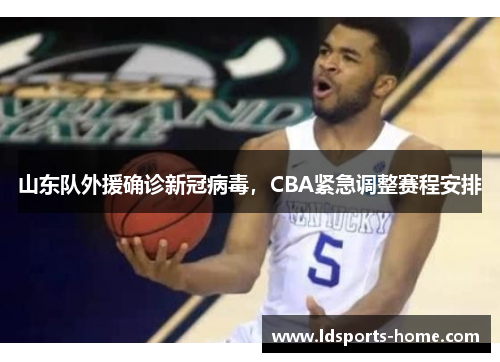 山东队外援确诊新冠病毒，CBA紧急调整赛程安排