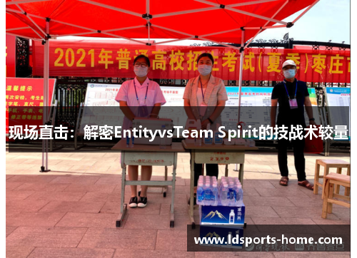 现场直击：解密EntityvsTeam Spirit的技战术较量