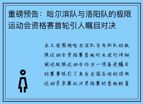 重磅预告：哈尔滨队与洛阳队的极限运动会资格赛首轮引人瞩目对决
