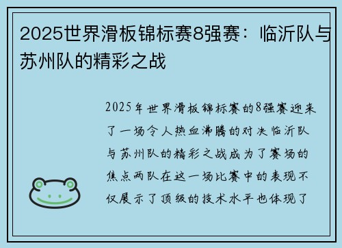 2025世界滑板锦标赛8强赛：临沂队与苏州队的精彩之战
