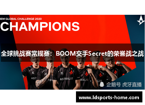 全球挑战赛常规赛：BOOM交手Secret的荣誉战之战
