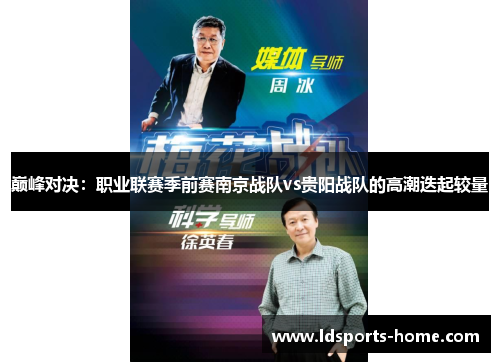 巅峰对决：职业联赛季前赛南京战队vs贵阳战队的高潮迭起较量