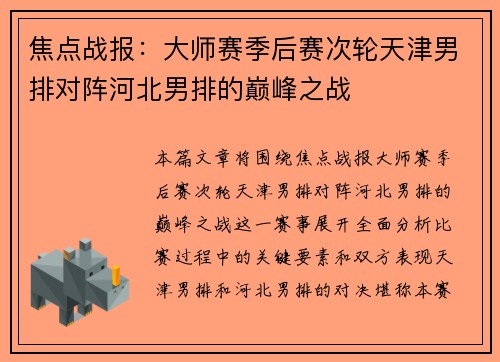 焦点战报：大师赛季后赛次轮天津男排对阵河北男排的巅峰之战
