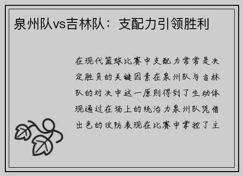 泉州队vs吉林队：支配力引领胜利