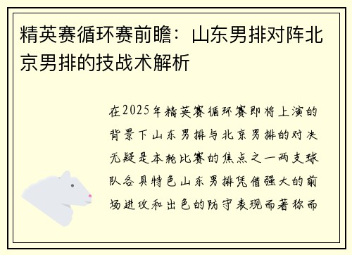 精英赛循环赛前瞻：山东男排对阵北京男排的技战术解析