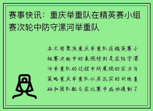 赛事快讯：重庆举重队在精英赛小组赛次轮中防守漯河举重队