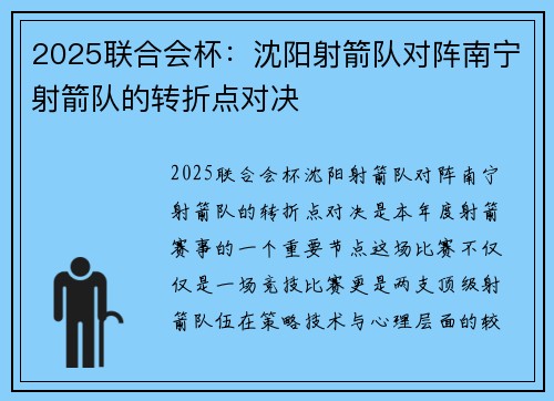 2025联合会杯：沈阳射箭队对阵南宁射箭队的转折点对决