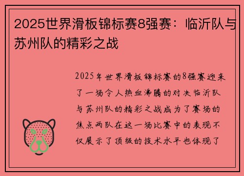 2025世界滑板锦标赛8强赛：临沂队与苏州队的精彩之战