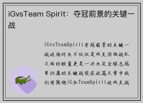 iGvsTeam Spirit：夺冠前景的关键一战