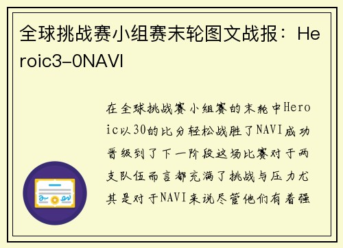 全球挑战赛小组赛末轮图文战报：Heroic3-0NAVI