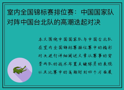 室内全国锦标赛排位赛：中国国家队对阵中国台北队的高潮迭起对决