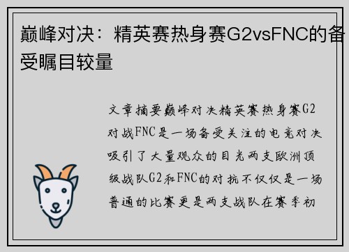 巅峰对决：精英赛热身赛G2vsFNC的备受瞩目较量