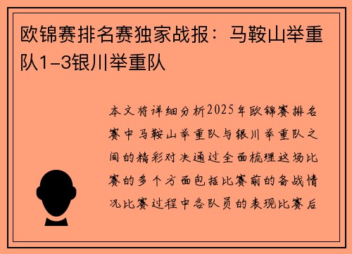 欧锦赛排名赛独家战报：马鞍山举重队1-3银川举重队