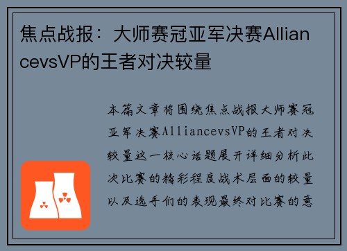 焦点战报：大师赛冠亚军决赛AlliancevsVP的王者对决较量