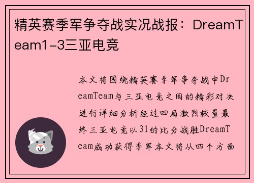 精英赛季军争夺战实况战报：DreamTeam1-3三亚电竞