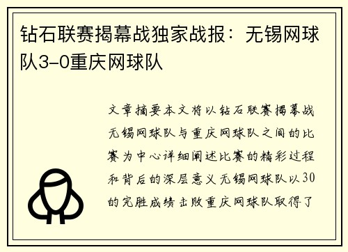 钻石联赛揭幕战独家战报：无锡网球队3-0重庆网球队