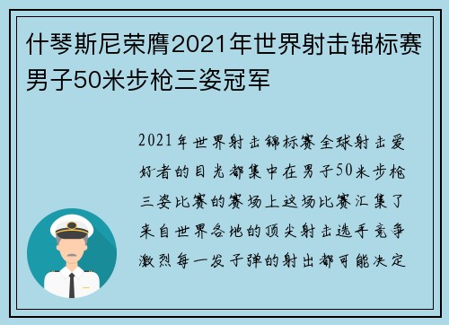 什琴斯尼荣膺2021年世界射击锦标赛男子50米步枪三姿冠军