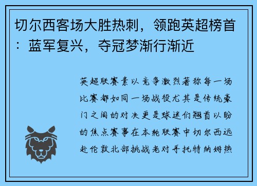 切尔西客场大胜热刺，领跑英超榜首：蓝军复兴，夺冠梦渐行渐近