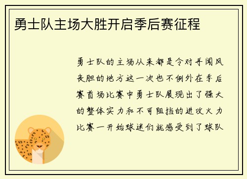 勇士队主场大胜开启季后赛征程