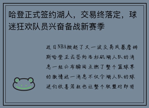 哈登正式签约湖人，交易终落定，球迷狂欢队员兴奋备战新赛季