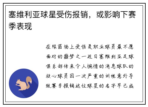 塞维利亚球星受伤报销，或影响下赛季表现