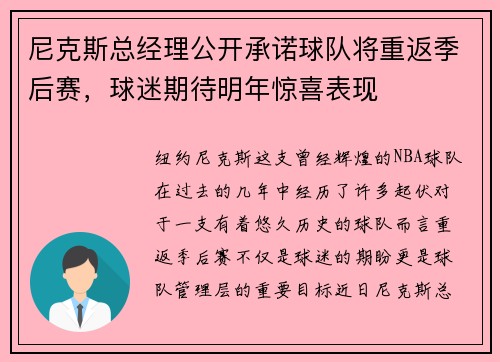 尼克斯总经理公开承诺球队将重返季后赛，球迷期待明年惊喜表现