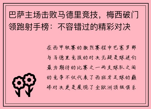 巴萨主场击败马德里竞技，梅西破门领跑射手榜：不容错过的精彩对决